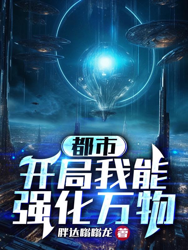 都市：开局我能强化万物封面