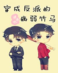 穿成反派的病弱竹马封面