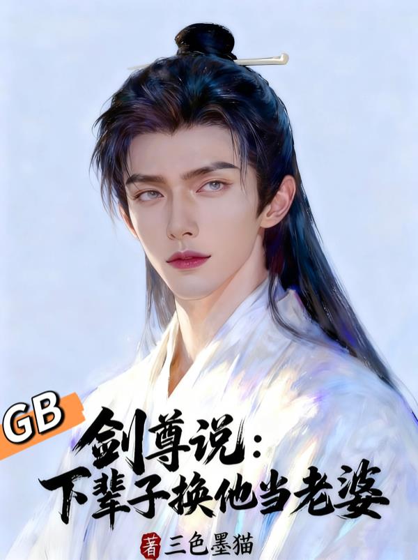 剑尊说：下辈子换他当老婆封面