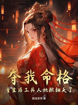 夺我命格？重生后工具人她掀翻天了封面