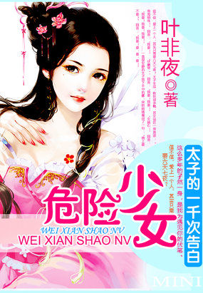 太子的一千次告白：危险少女封面