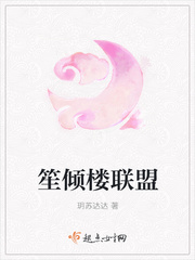 笙倾楼联盟封面