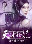天才狂妃封面