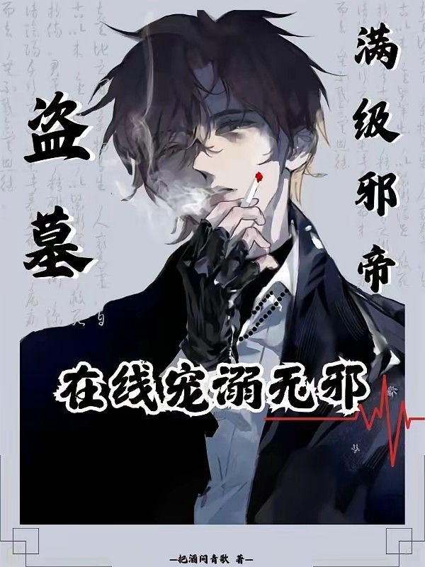 盗墓：无邪你好，我是关根封面