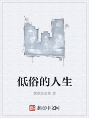 低俗的人生封面