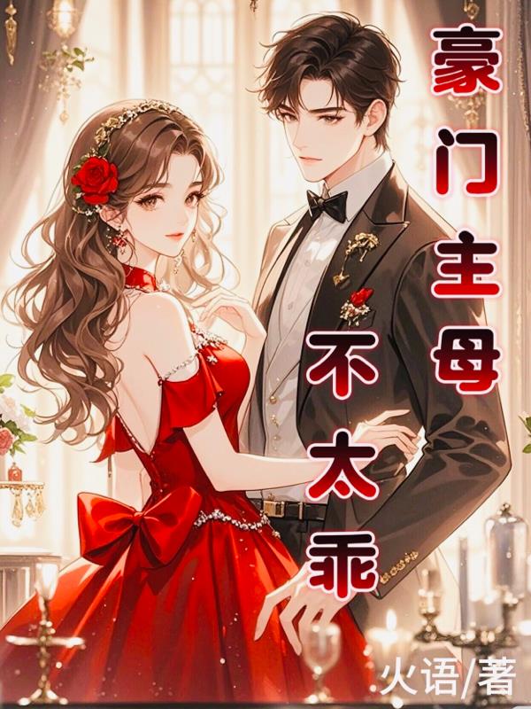 豪门主母不太乖封面