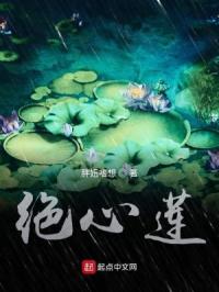 绝心莲封面