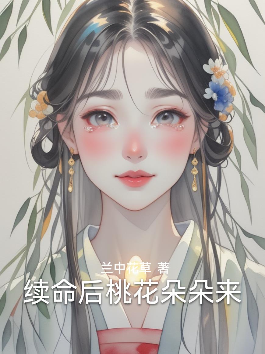 续命后桃花朵朵来封面