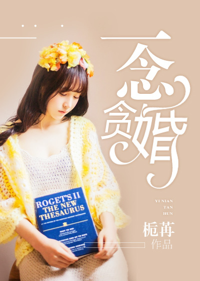 一念贪婚封面