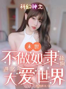 末世：不做奴隶舔狗进化大爱世界封面