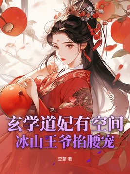 玄学道妃有空间，冰山王爷掐腰宠封面