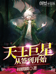 天王巨星从签到开始封面