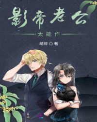 影帝老公太能作封面