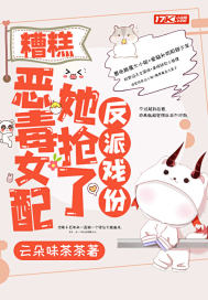 糟糕，恶毒女配她抢了反派戏份封面