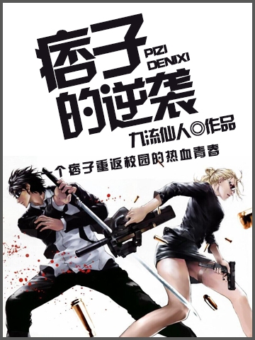 痞子的逆袭封面