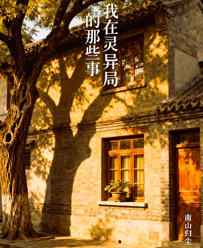 我在灵异局的那些事封面