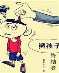 熊孩子终结者封面