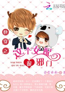 快穿：这个女配很邪门封面