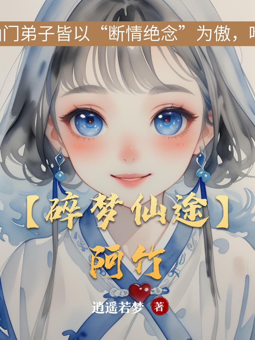 【碎梦仙途】阿竹封面