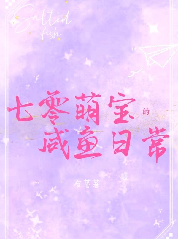七零萌宝的咸鱼日常封面