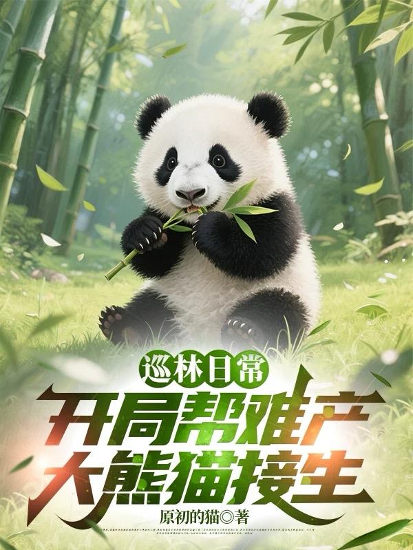 巡林日常，开局帮难产大熊猫接生封面