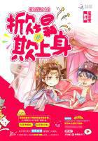 邪夫的黑心小宠:掀塌欺上身封面