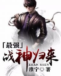 最强战神归来封面