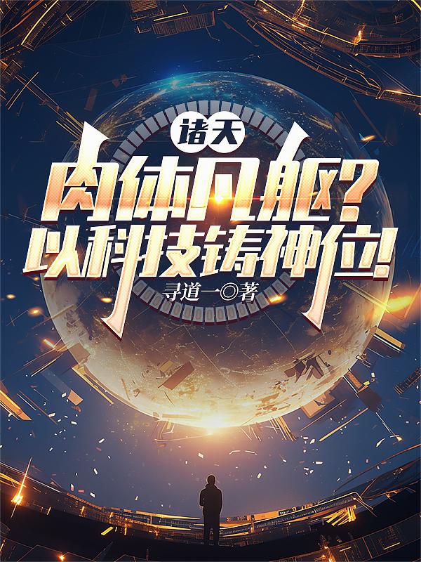 诸天：肉体凡躯？以科技铸神位！封面