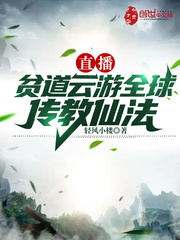 直播:贫道云游全球传教仙法封面