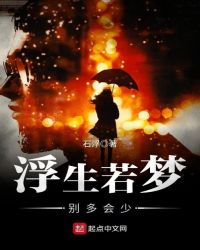 浮生若梦，别多会少封面
