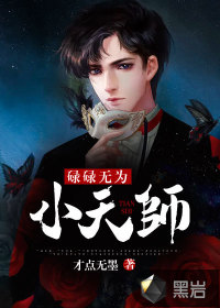 碌碌无为小天师封面