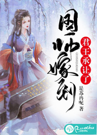 国师嫁到：君王承让了封面