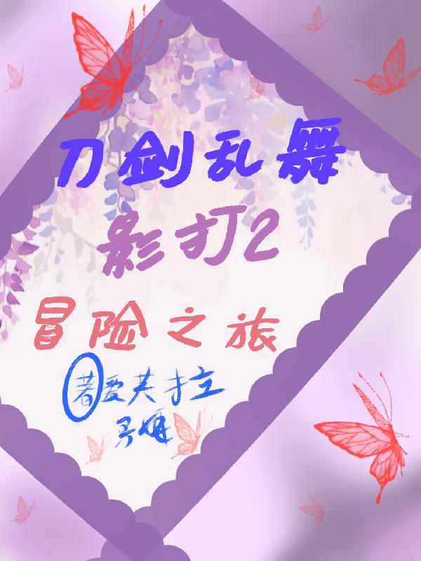 刀剑乱舞影打2冒险之旅封面