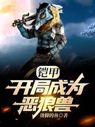 铠甲:开局成为恶狼兽封面