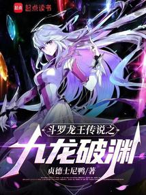 斗罗龙王之九龙破渊封面