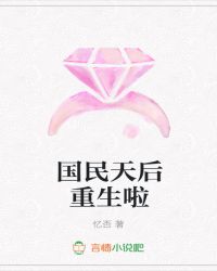 国民天后重生啦封面