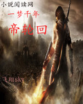 一梦千年帝轮回封面