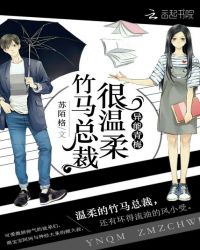 异能青梅：竹马总裁很温柔封面