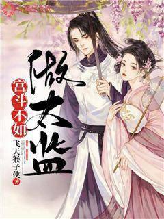 宫斗不如做太监封面