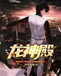 龙神殿封面