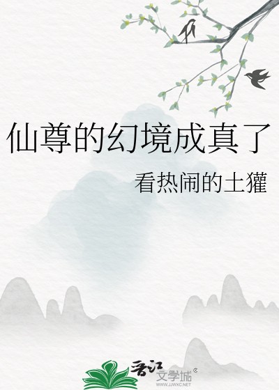 仙尊的幻境成真了封面