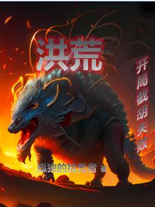 洪荒：开局夺舍失败封面