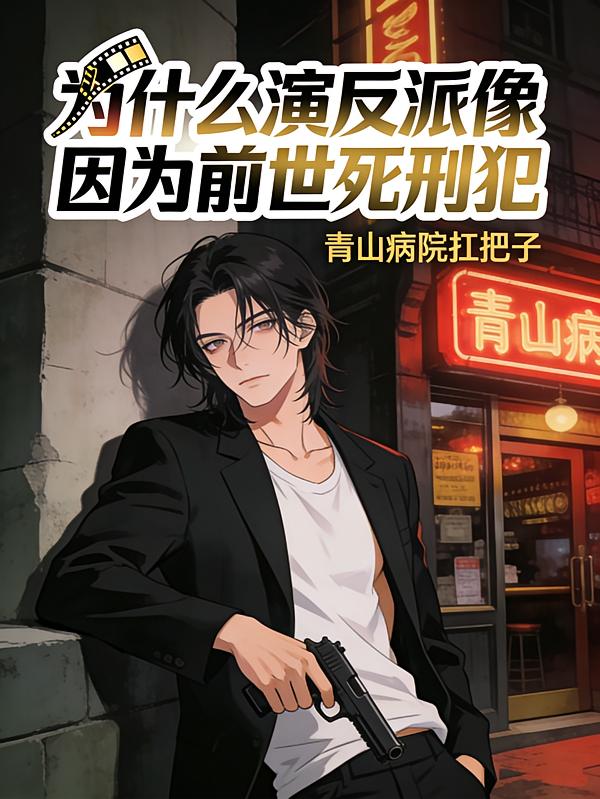 为什么演反派像,因为前世死刑犯封面