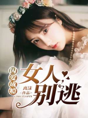 囚爱成瘾：女人，别逃封面