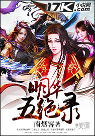 明华五绝录封面