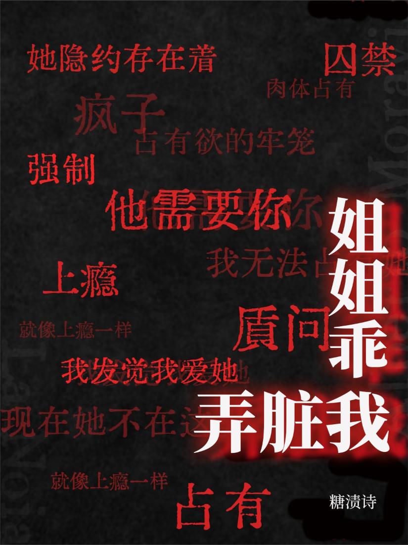 姐姐乖,弄脏我封面