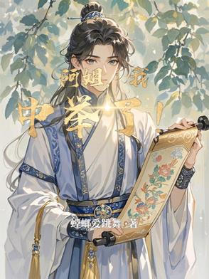 阿姐，我中举了！封面