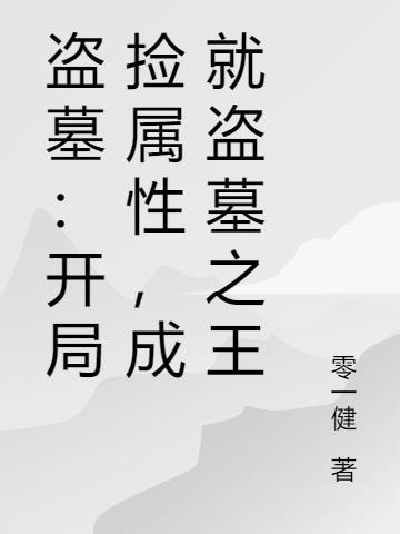 盗墓：开局捡属性，成就盗墓之王封面