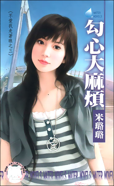 勾心大麻烦封面