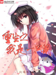 重生之我是一只鼠封面